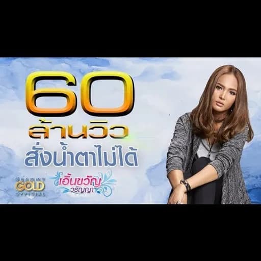 สั่งน้ำตาไม่ได้