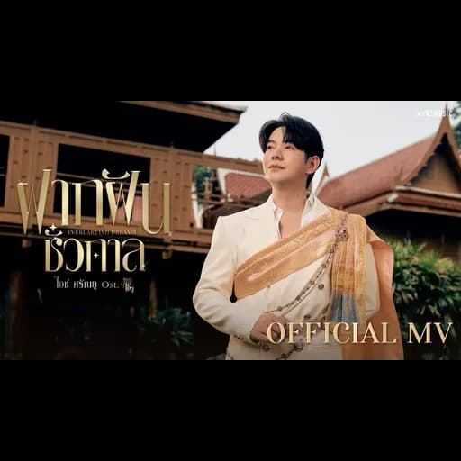 ฝากฝันชั่วกาล (Everlasting Dreams)