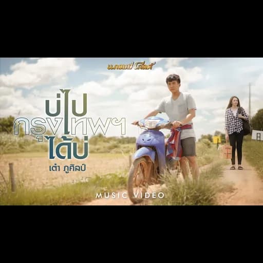 บ่ไปกรุงเทพฯได้บ่