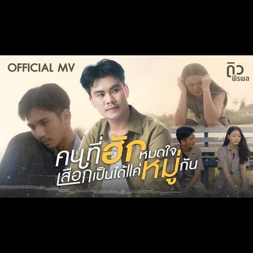 คนที่ฮักหมดใจเสือกเป็นได้แค่หมู่กัน