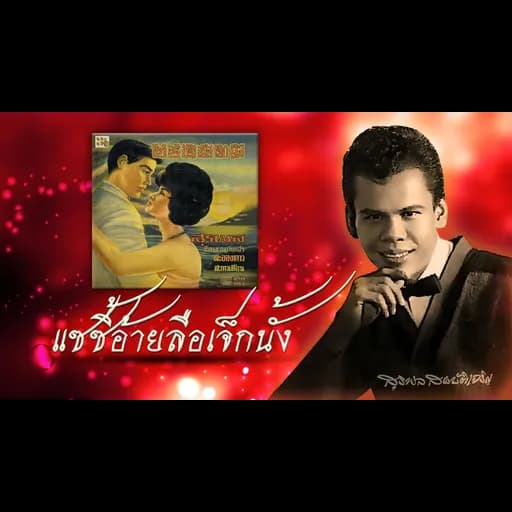แซซี้อ้ายลือเจ็กนั้ง