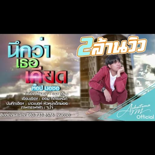 นึกว่าเธอเคียด