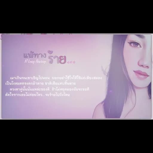 แพ้ทางร้าย