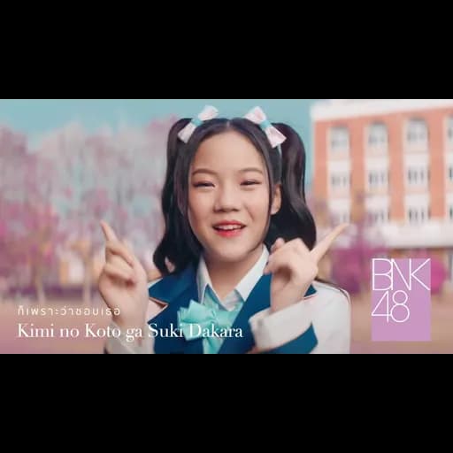 ก็เพราะว่าชอบเธอ Kimi no Koto ga Suki Dakara