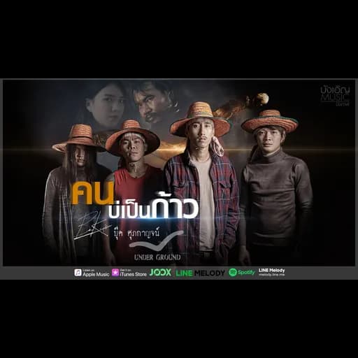 คนบ่เป็นก้าว