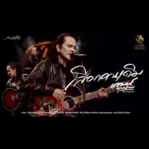 เลือกคนเดิม