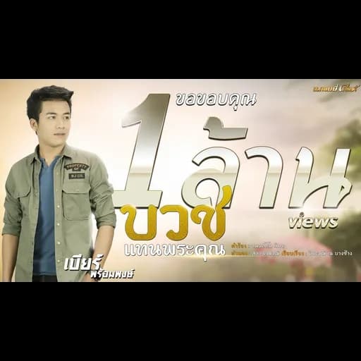 บวชแทนพระคุณ