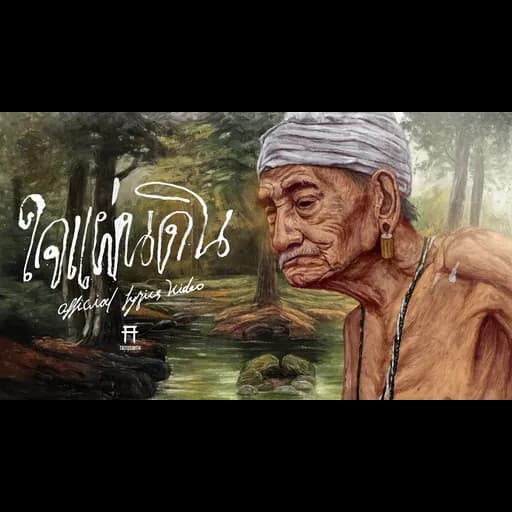 ใจแผ่นดิน