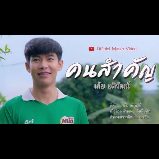 คนสำคัญ