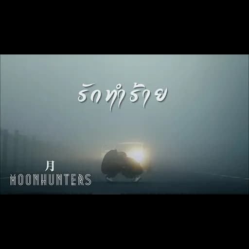 รักทำร้าย