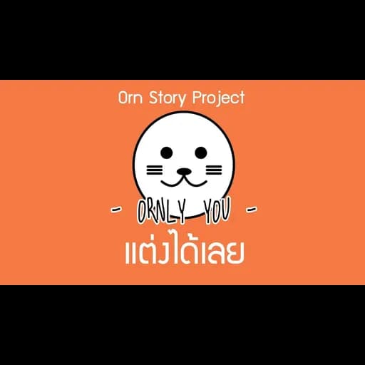 แต่งได้เลย