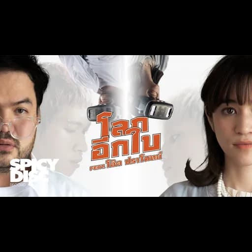 โลกอีกใบ  ft. ปราโมทย์