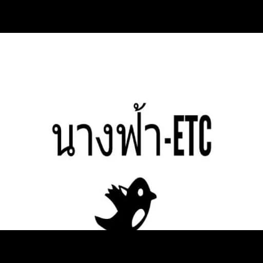 นางฟ้า  ft. โจอี้ บอย