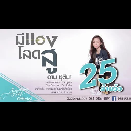 มีแฮงโลดสู