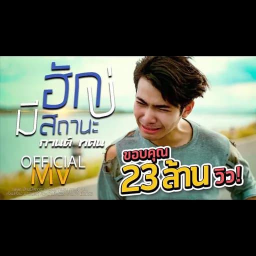 ฮักบ่มีสถานะ