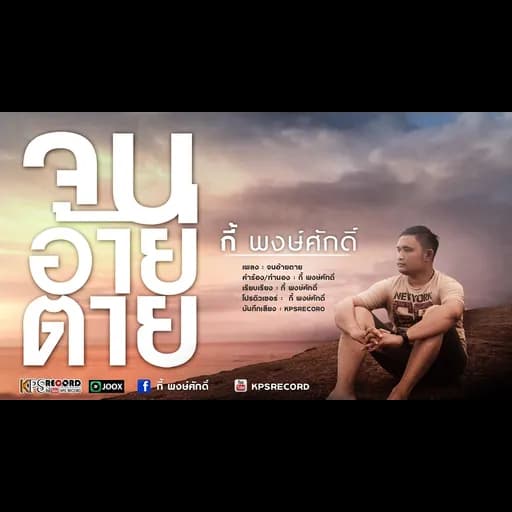จนอ้ายตาย