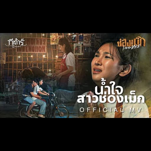 น้ำใจสาวช่องเม็ก (ນ້ຳໃຈສາວຊ່ອງເມກ)