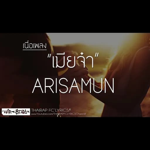 เมียจ๋า