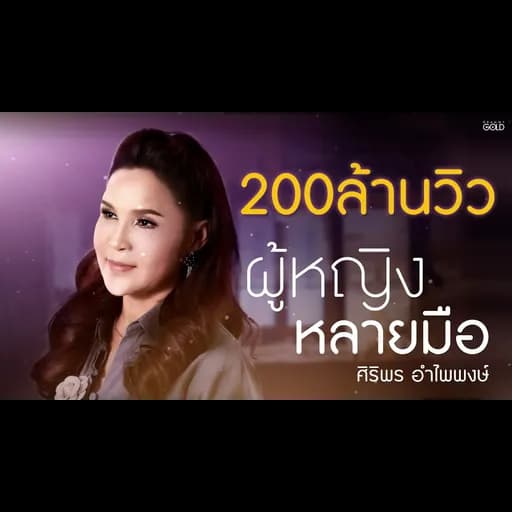 ผู้หญิงหลายมือ