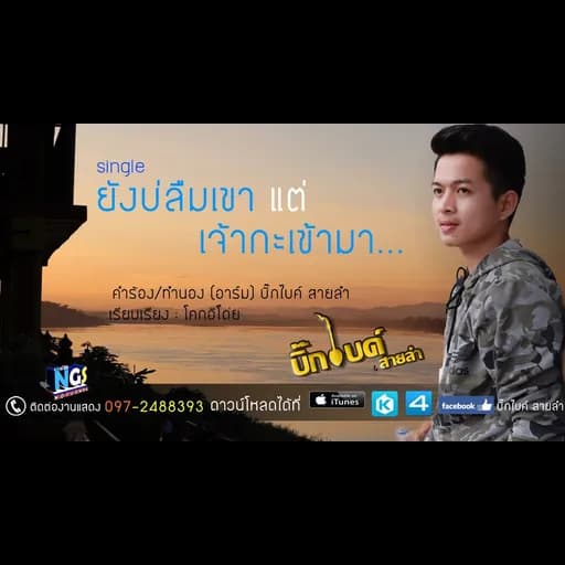 ยังบ่ลืมเขาแต่เจ้ากะเข้ามา