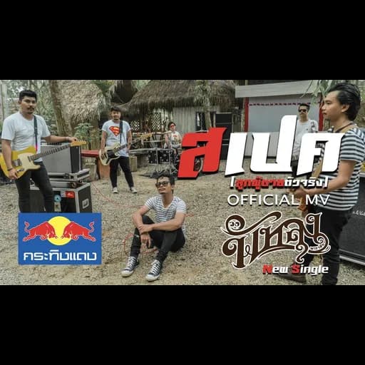 สเปค (ลูกผู้ชายตัวจริง)
