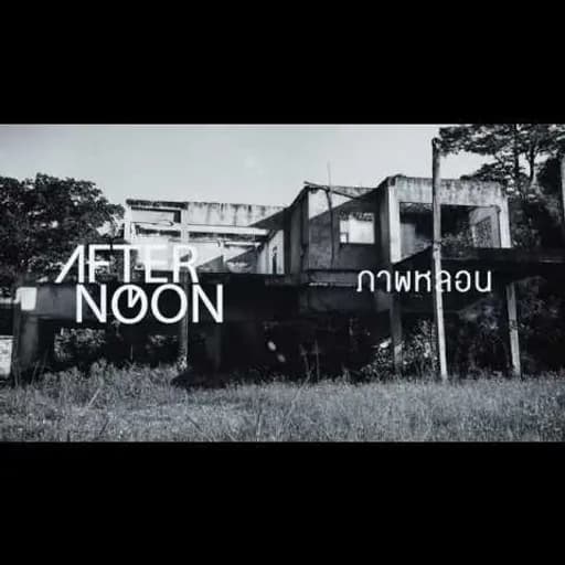 ภาพหลอน