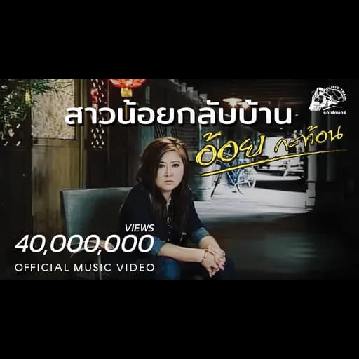 สาวน้อยกลับบ้าน