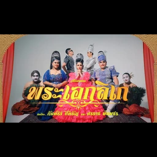 พระเอกลิเก  ft. ศรราม น้ำเพชร