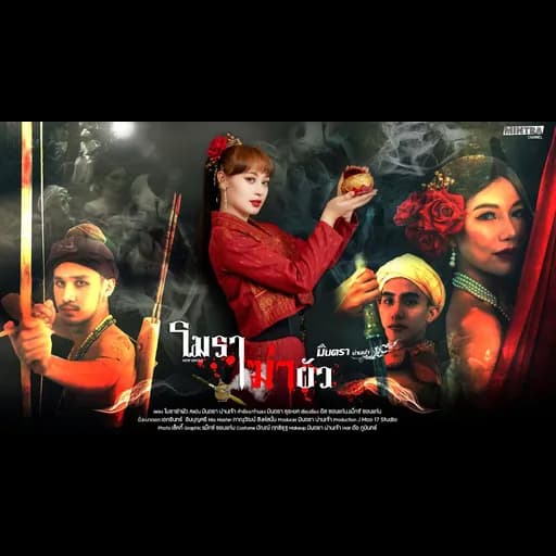 โมราฆ่าผัว