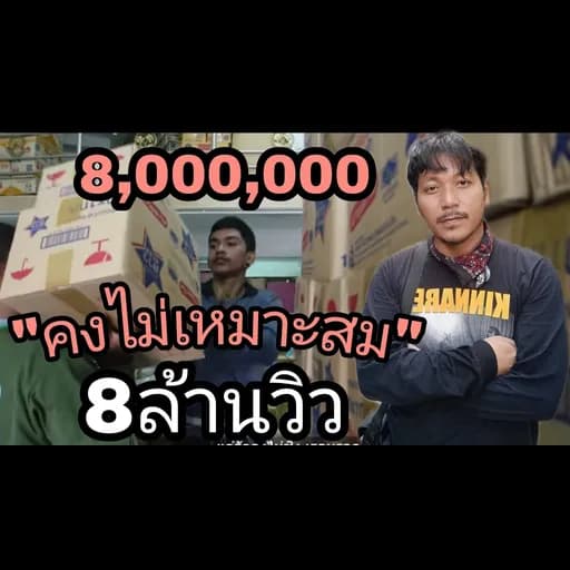คงไม่เหมาะสม