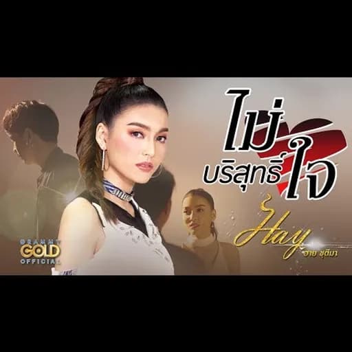 ไม่บริสุทธิ์ใจ