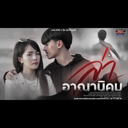 ล่าอาณานิคม  ft. บุ๊ค ศุภกาญจน์
