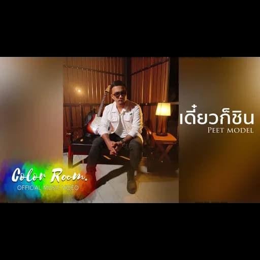 เดี๋ยวก็ชิน