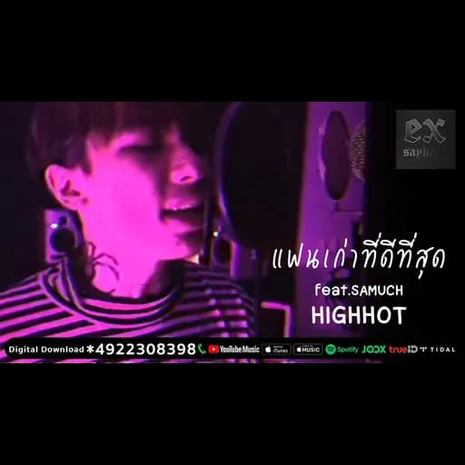 แฟนเก่าที่ดีที่สุด  ft. SAMUCH
