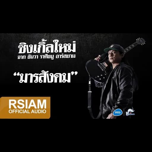 มารสังคม