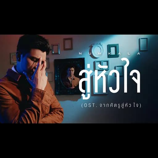 สู่หัวใจ