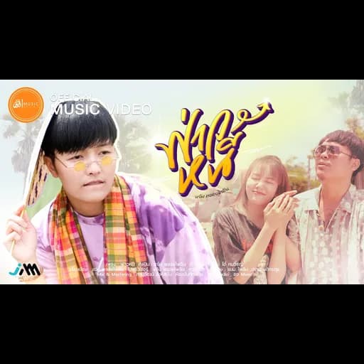 ฟ่าวหนี