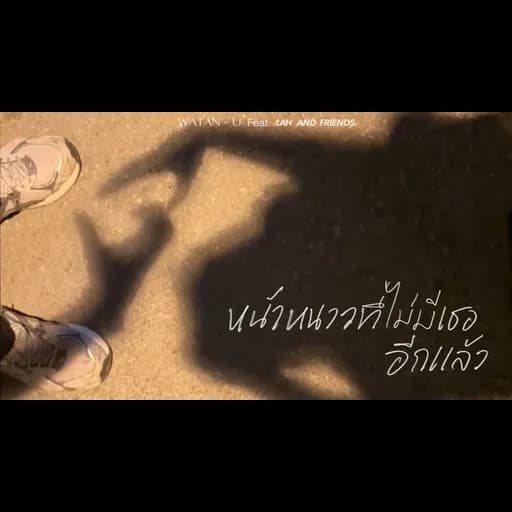 หน้าหนาวที่ไม่มีเธออีกแล้ว  ft. tAH AND FRIENDS