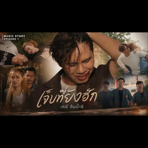 เจ็บที่ยังฮัก