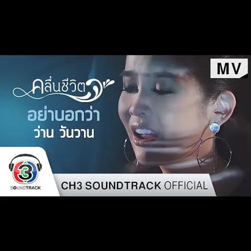 อย่าบอกว่า