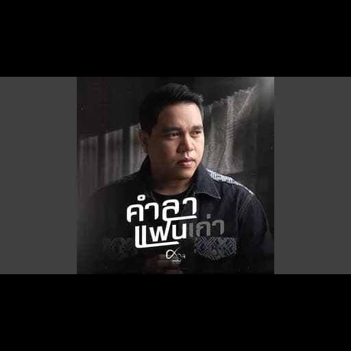 คำลาแฟนเก่า