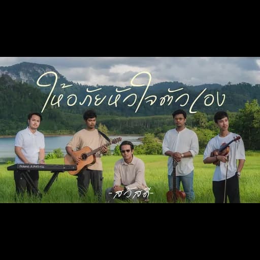 ให้อภัยหัวใจตัวเอง