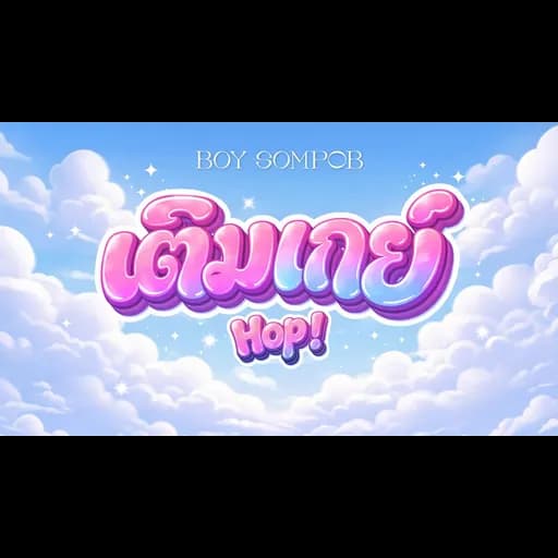 เติมเกย์ (Hop!)