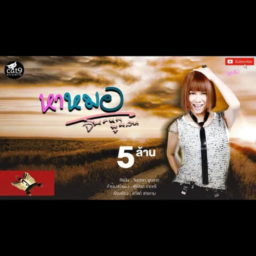 หาหมอ