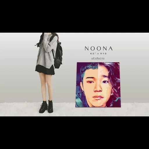 โตแล้ว (NOONA)  x RYO