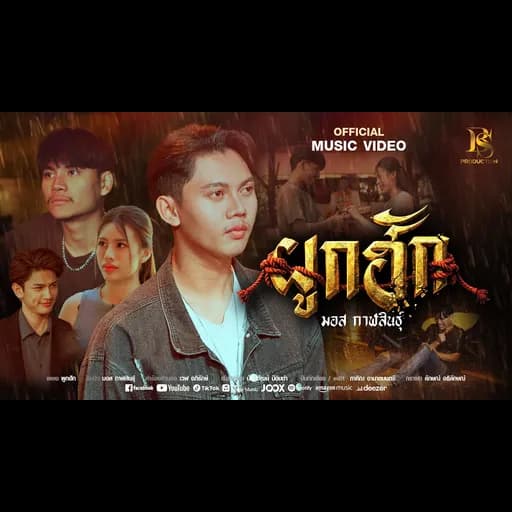 ผูกฮัก