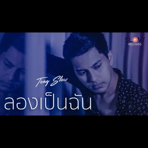 ลองเป็นฉัน