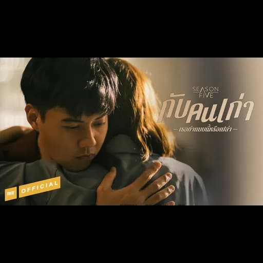 กับคนเก่าเธอทำแบบนี้หรือเปล่า