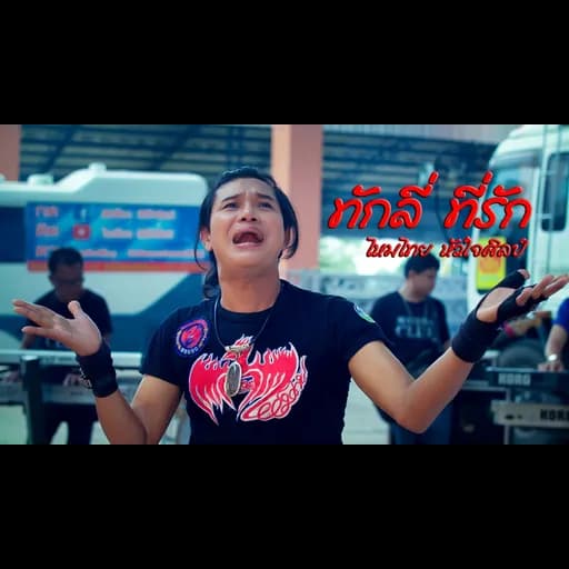 ทักลี่ ที่รัก