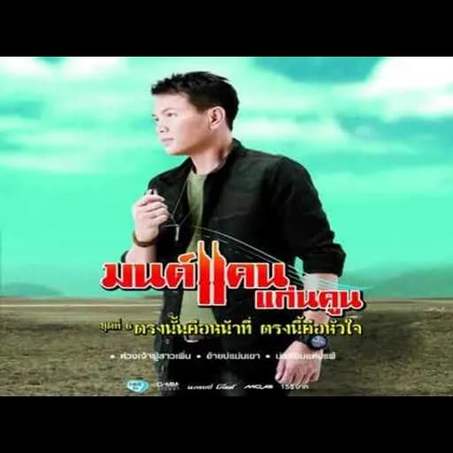 คึดฮอดคนไกล